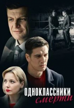 Екатерина Копанова и фильм Одноклассники смерти (2020)