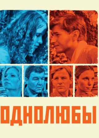 Полина Сыркина и фильм Однолюбы (2012)