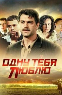 Георгий Тараторкин и фильм Одну тебя люблю (2009)