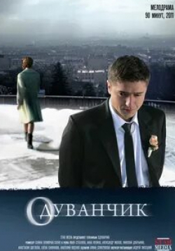 Анна Кузина и фильм Одуванчик (2011)