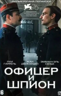 Грегори Гадебуа и фильм Офицер и шпион (2019)