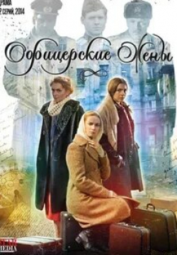 Ольга Арнтгольц и фильм Офицерские жены (2015)