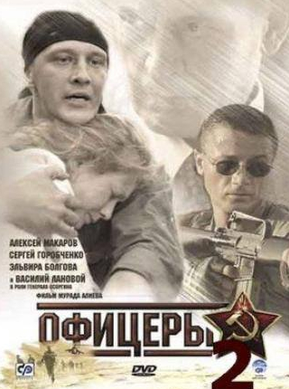Алексей Макаров и фильм Офицеры 2 (2009)