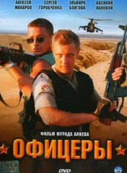 Александр Балуев и фильм Офицеры (2006)