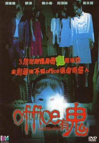 Стивен Фанг и фильм Офис с привидениями (2002)