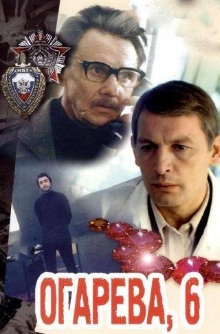 Василий Лановой и фильм Огарева, 6 (1980)