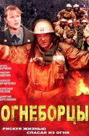 Елена Дробышева и фильм Огнеборцы (2003)