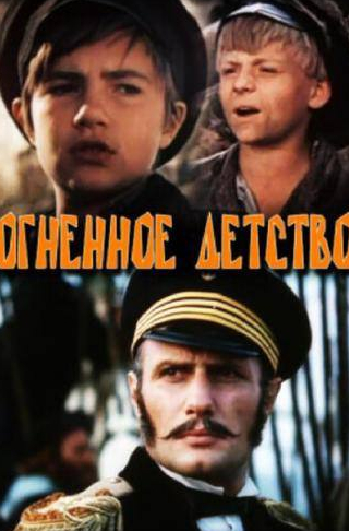 Владимир Акимов и фильм Огненное детство (1976)