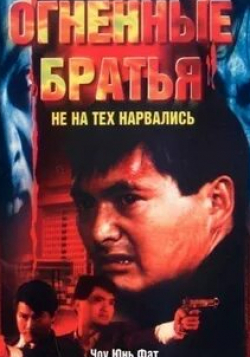 Пэт Ха и фильм Огненные братья (1987)