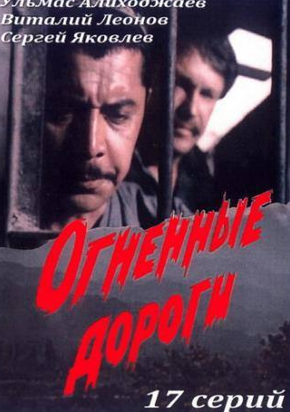 Игорь Дмитриев и фильм Огненные дороги (1977)