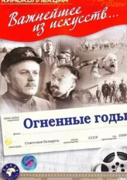 Григорий Плужник и фильм Огненные годы (1939)
