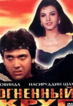 Насируддин Шах и фильм Огненный круг (1997)