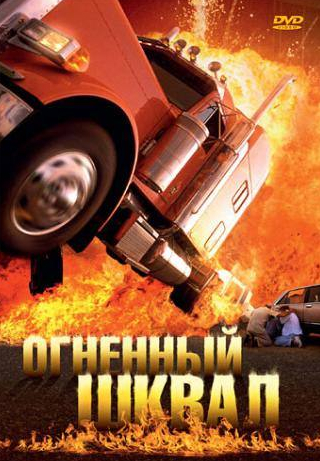 Херберт Кнауп и фильм Огненный шквал (2007)