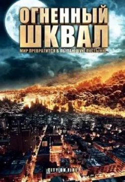 Барбара Нивен и фильм Огненный шквал (2009)