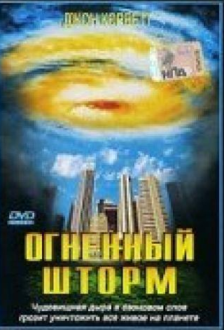 Бен Браудер и фильм Огненный шторм (1999)