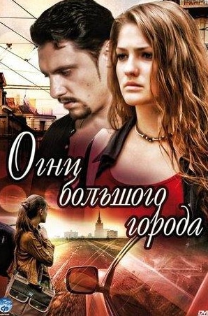 Александр Андриенко и фильм Огни большого города (2009)