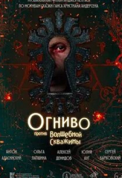 Антон Адасинский и фильм Огниво против волшебной скважины (2022)