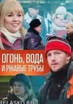 Зоя Антонова и фильм Огонь, вода и ржавые трубы (2017)
