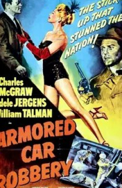 Уильям Тэлман и фильм Ограбление инкассаторской машины (1950)