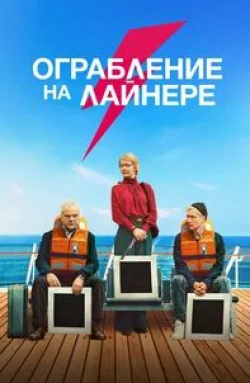 Сандра Хюллер и фильм Ограбление на лайнере (2021)