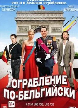 Стефан Войтович и фильм Ограбление по-бельгийски (2011)