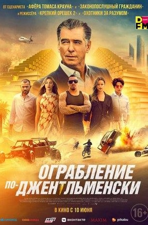Гонсало Менендес и фильм Ограбление по-джентльменски (2021)