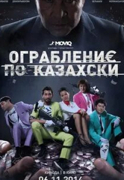 кадр из фильма Ограбление по-казахски