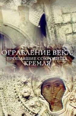 Александр Клюквин и фильм Ограбление века. Пропавшие сокровища Кремля (2017)