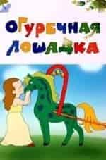 Лев Мильчин и фильм Огуречная лошадка (1985)