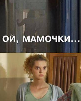 Дарина Лобода и фильм Ой, мамочки... (2008)