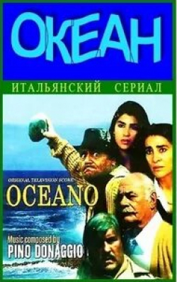 Ирен Папас и фильм Океан (1989)