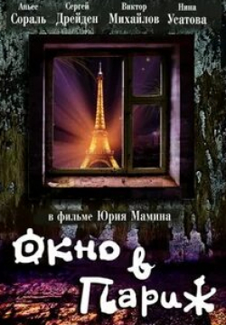Виктор Михайлов и фильм Окно в Париж (1993)