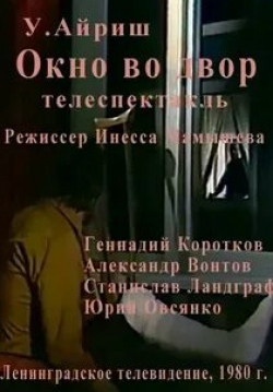 Александр Вонтов и фильм Окно во двор (1980)