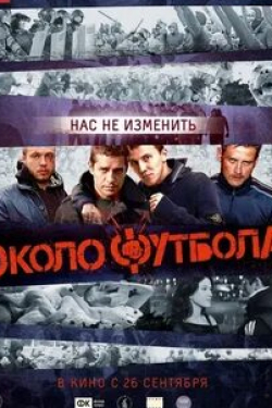 Павел Ерлыков и фильм Околофутбола (2013)