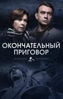 Константин Воробьев и фильм Окончательный приговор (2018)