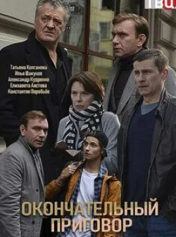 Константин Воробьев и фильм Окончательный приговор (2019)