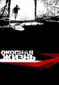 Сергей Шнуров и фильм Окопная жизнь (2008)