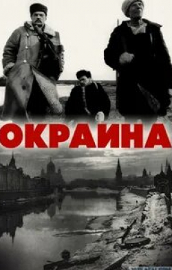 Галина Золотарева и фильм Окраина (1998)