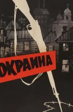 Сергей Комаров и фильм Окраина (1933)