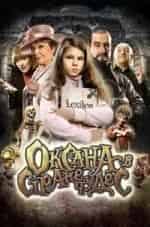 Иржина Богдалова и фильм Оксана в стране чудес (2011)