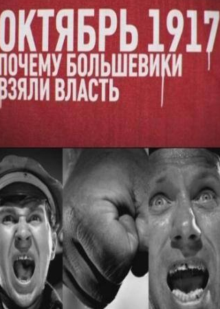 Олег Карпенко и фильм Октябрь 17-го. Почему большевики взяли власть (2012)