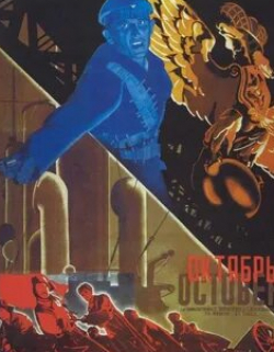 Борис Ливанов и фильм Октябрь (1927)