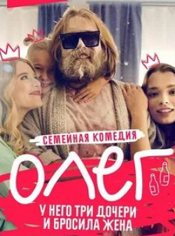 Виолетта Давыдовская и фильм Олег (2021)