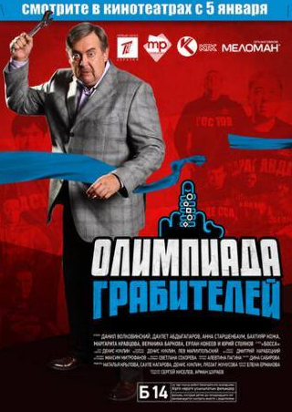 Юрий Стоянов и фильм Олимпиада грабителей (2011)