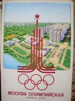 Сергей Степанченко и фильм Олимпийская деревня (2011)