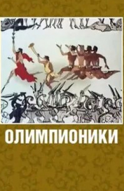 Зиновий Гердт и фильм Олимпионики (1982)