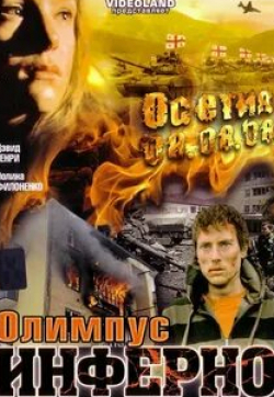 Вадим Цаллати и фильм Олимпиус Инферно (2009)