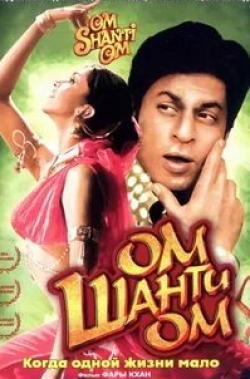 Шах Рукх Кхан и фильм Ом Шанти Ом (2007)