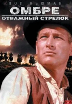 Фредрик Марч и фильм Омбре: Отважный стрелок (1967)
