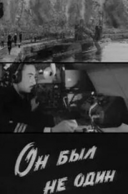 Шухрат Иргашев и фильм Он был не один (1969)